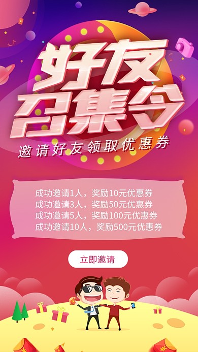 好友召集令邀请好友领红包活动海报
