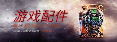 游戏配件淘宝banner