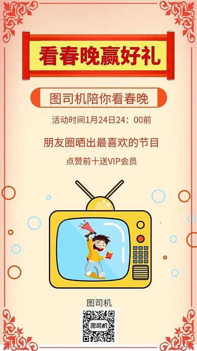 年底春晚手机海报