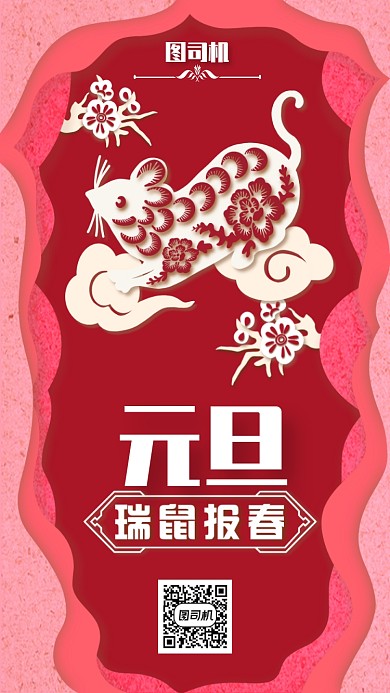 红色现代剪纸鼠年元旦海报