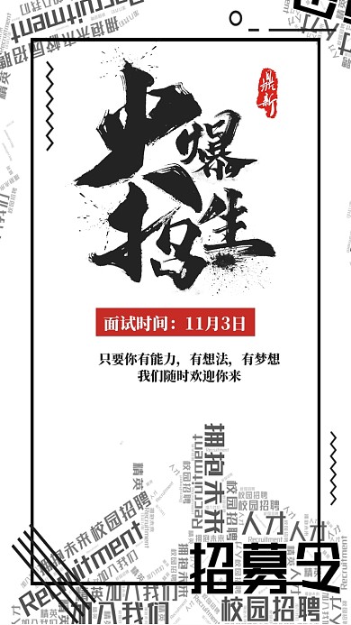 简约火爆招生宣传手机海报