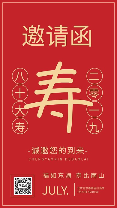 红色喜庆卡通邀请函手机海报