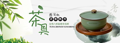 简约茶具促销banner