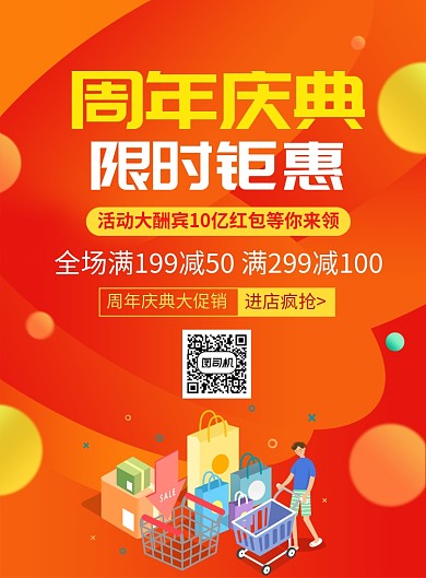 周年庆典促销宣传广告印刷海报