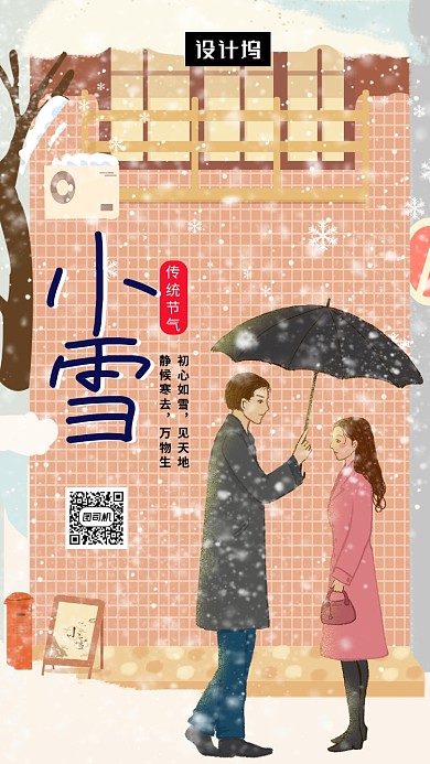卡通浪漫插画小雪传统节气手机海报模板