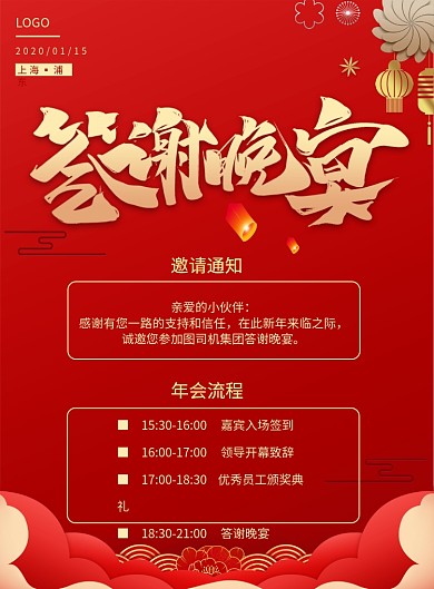 红色喜庆企业答谢晚宴邀请印刷海报