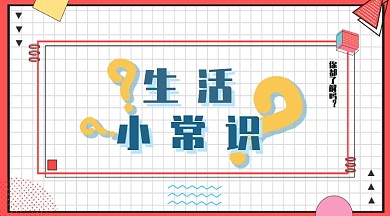 生活学习科学知识科目科普横版手机海报