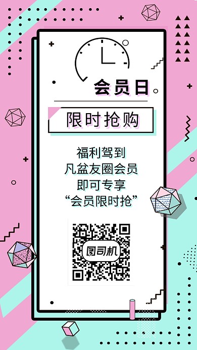 夏季促销会员日限时抢购扫码关注海报
