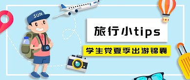 蓝色剪纸风格旅游小技巧新媒体配图