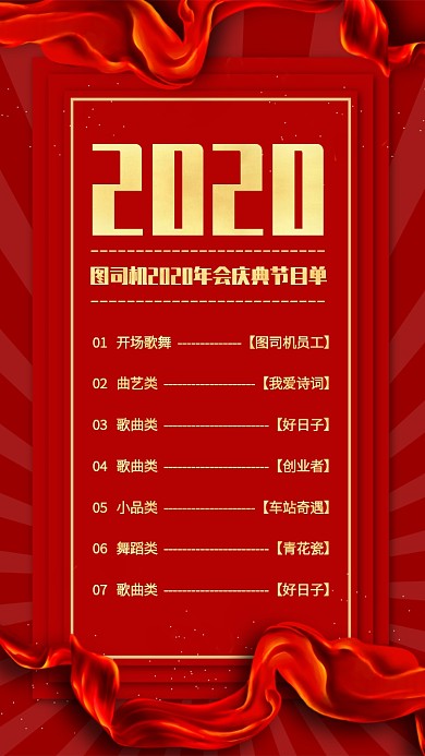 红色2020年年会节目单手机海报
