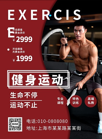 创意简约健身俱乐部健身运动宣传海报