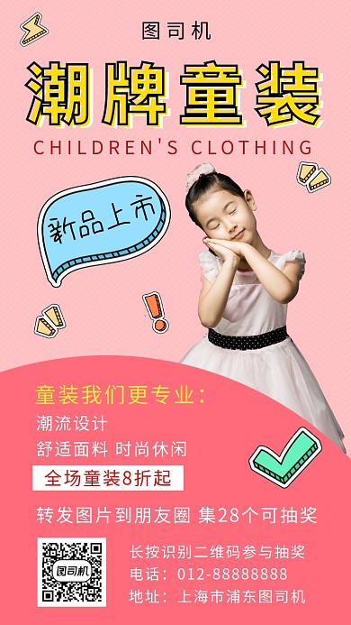 粉色可爱清新潮牌童装手机海报模板