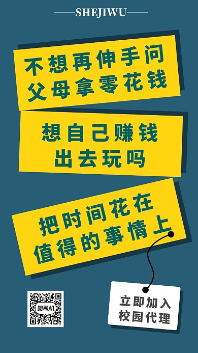 简洁撞色校园代理招募手机海报模板