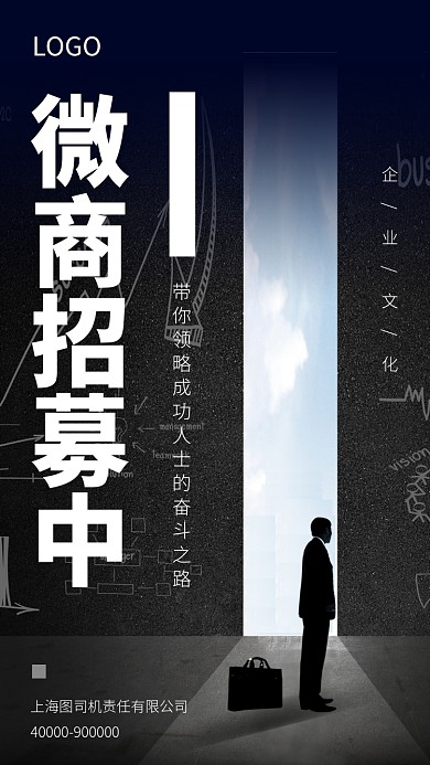 商务微商招募简约高端大气手机海报