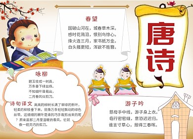 创意卡通中国古代唐诗小报