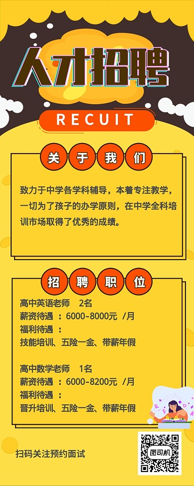 扁平卡通简约辅导老师招聘长图海报