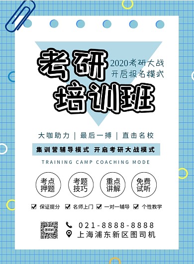 蓝色扁平化时尚考研培训招生宣传海报
