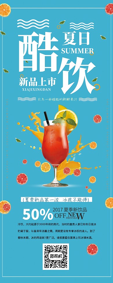 蓝色夏日酷饮易拉宝