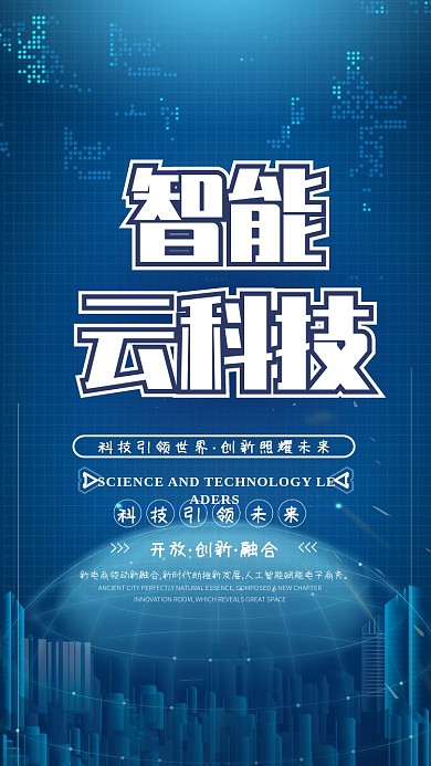 蓝色智能科技手机海报