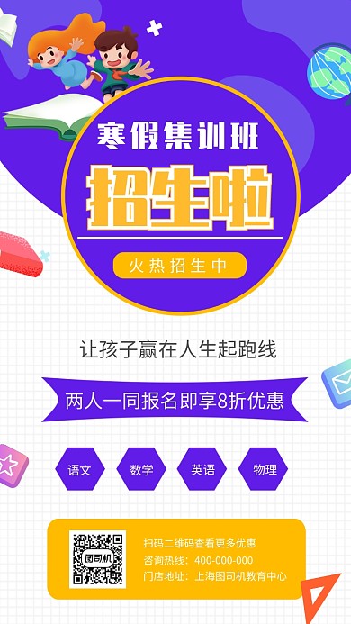 寒假集训教育招生海报