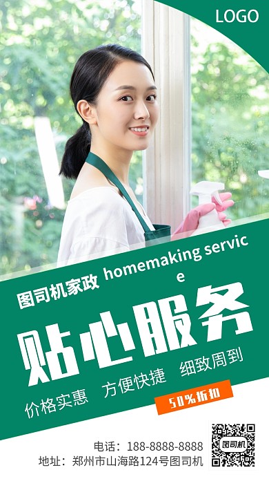 绿色家政服务宣传促销手机海报