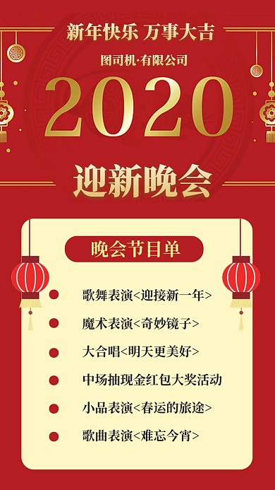 2020年迎新晚会节目单手机海报