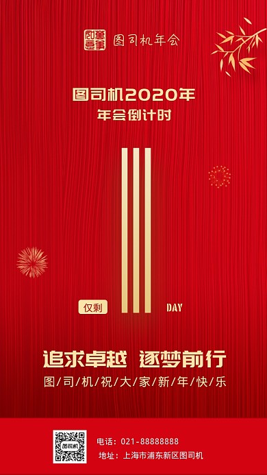 红金色精致企业2020年会倒计时海报