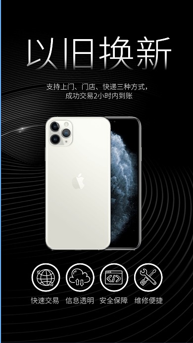iphone黑色大气以旧换新手机评估海报