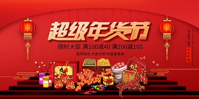 大气超级年货节新年促销展板