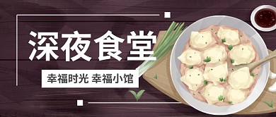 卡通美食深夜食堂宣传广告微信公众号素材图片
