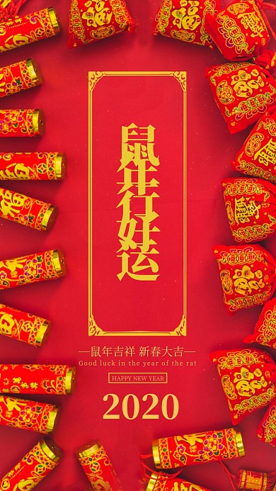 鼠年新年行好运新年祝福手机海报