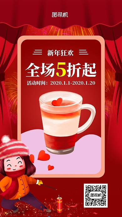 红色喜庆饮品促销手机海报