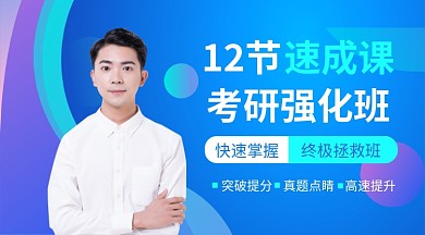 考研强化班公众号首图