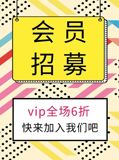 会员招募宣传单