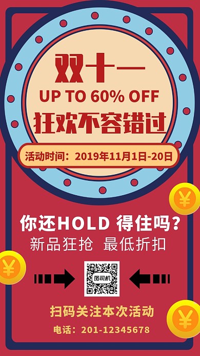 红色狂欢双十一促销优惠狂欢扫码关注海报