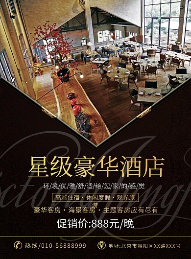 大气奢华星级酒店宣传广告印刷海报