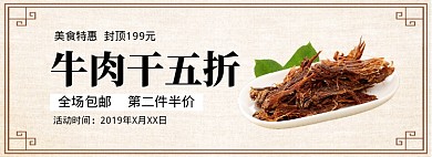 牛肉干五折淘宝banner
