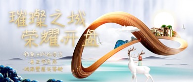 别墅开盘微信公众号素材图片