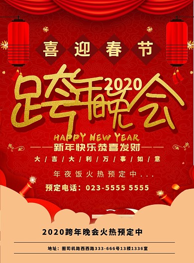 红色喜庆跨年晚会新年春节年夜饭预定海报