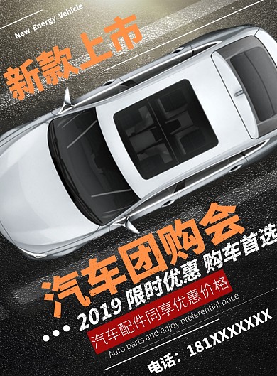 新款上市汽车团购限时优惠汽车海报