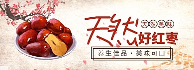 天然好红枣淘宝banner