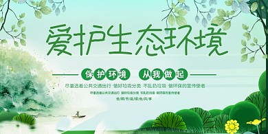 保护环境宣传展板
