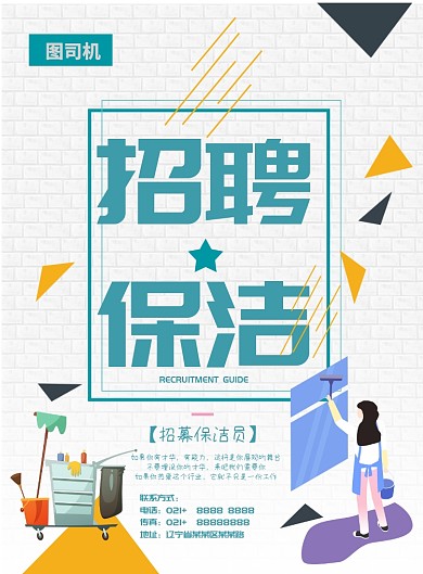 简约招聘保洁家政海报模板