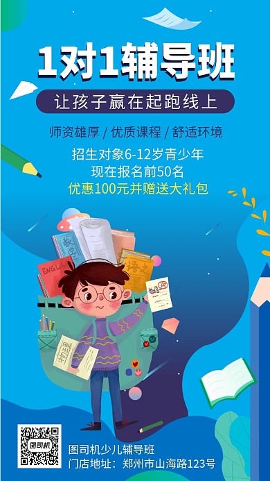 简约少儿辅导班手机海报