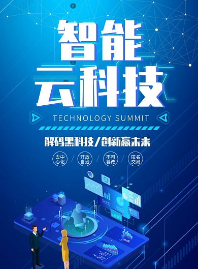 蓝色智能云科技印刷海报