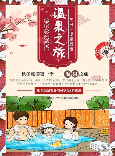 温泉旅游宣传海报