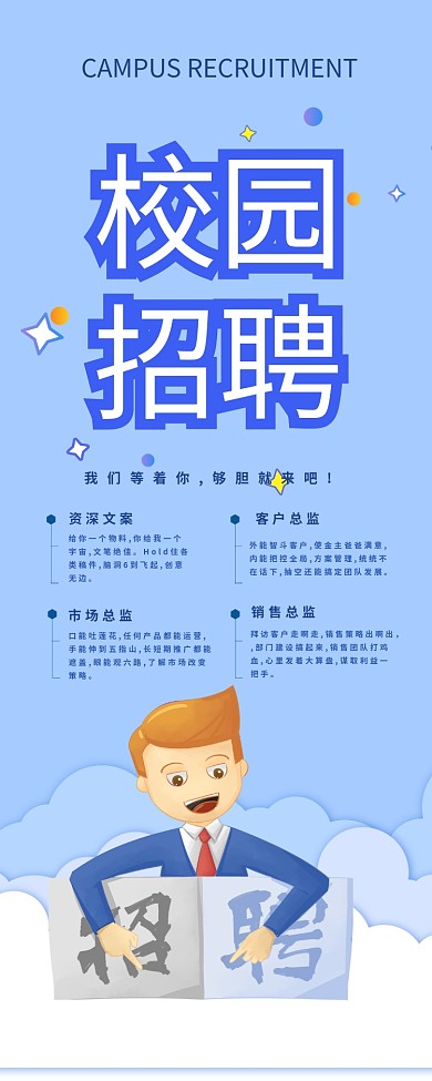 蓝色创意招聘手机海报