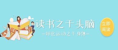 简约卡通插画读书学习微信公众号素材图片