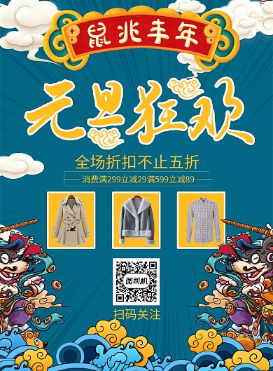 国风创意元旦服装特卖宣传促销海报