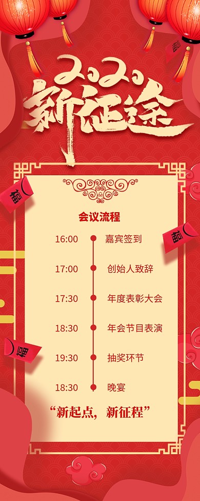 红色大气年会流程节目表长图手机海报